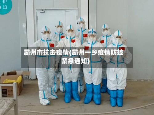 霸州市抗击疫情(霸州一乡疫情防控紧急通知)-第2张图片