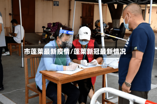 市蓬莱最新疫情/蓬莱新冠最新情况-第2张图片