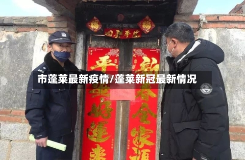 市蓬莱最新疫情/蓬莱新冠最新情况-第3张图片