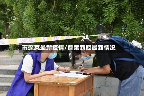 市蓬莱最新疫情/蓬莱新冠最新情况-第1张图片
