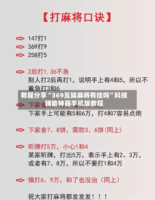 教程分享“369互娱麻将有挂吗	”科技辅助神器手机版教程-第1张图片