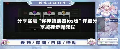 分享实测“雀神辅助器ios版	”详细分享装挂步骤教程-第1张图片