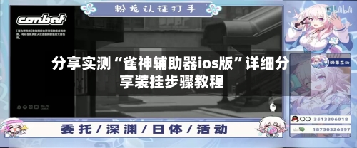 分享实测“雀神辅助器ios版”详细分享装挂步骤教程-第3张图片