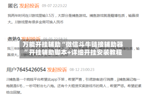 万能开挂辅助“微信斗牛链接辅助器”开挂辅助脚本+详细开挂安装教程-第1张图片