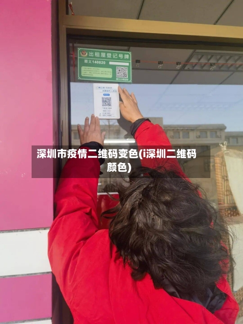 深圳市疫情二维码变色(i深圳二维码颜色)-第1张图片