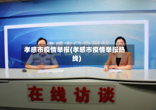 孝感市疫情举报(孝感市疫情举报热线)-第2张图片