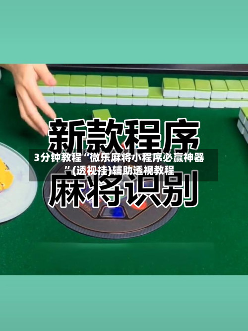 3分钟教程“微乐麻将小程序必赢神器	”(透视挂)辅助透视教程-第1张图片