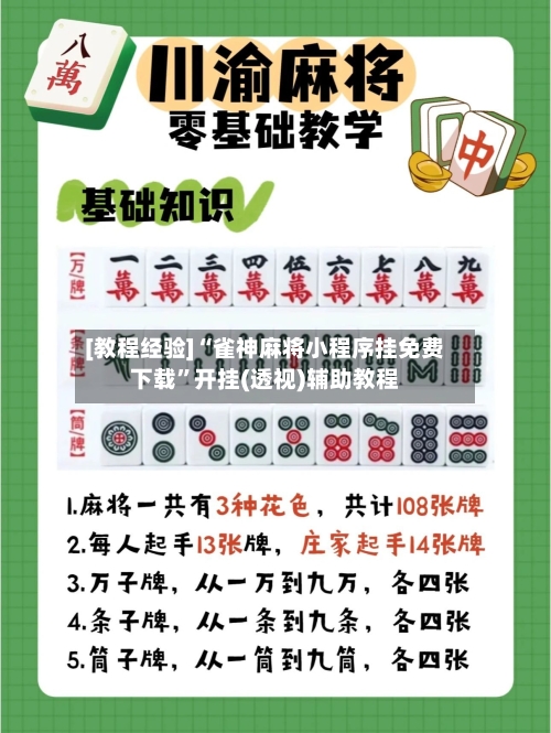 [教程经验]“雀神麻将小程序挂免费下载	”开挂(透视)辅助教程-第2张图片