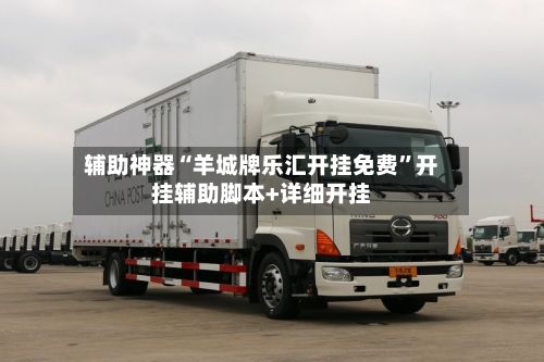 辅助神器“羊城牌乐汇开挂免费”开挂辅助脚本+详细开挂-第2张图片