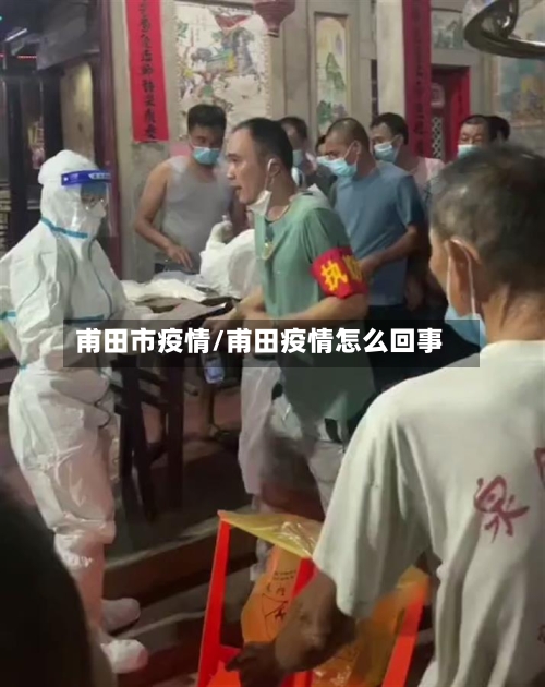甫田市疫情/甫田疫情怎么回事-第1张图片