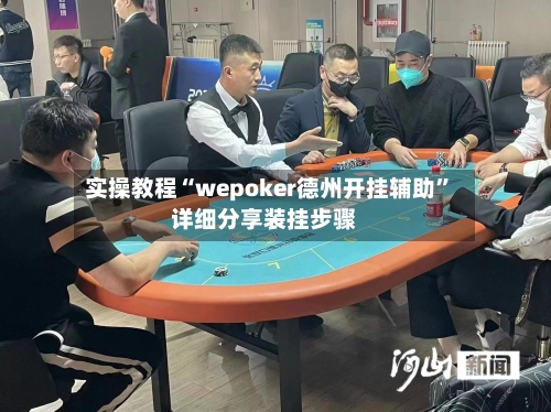 实操教程“wepoker德州开挂辅助	”详细分享装挂步骤-第1张图片