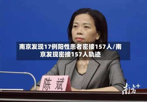 南京发现17例阳性患者密接157人/南京发现密接157人轨迹-第3张图片