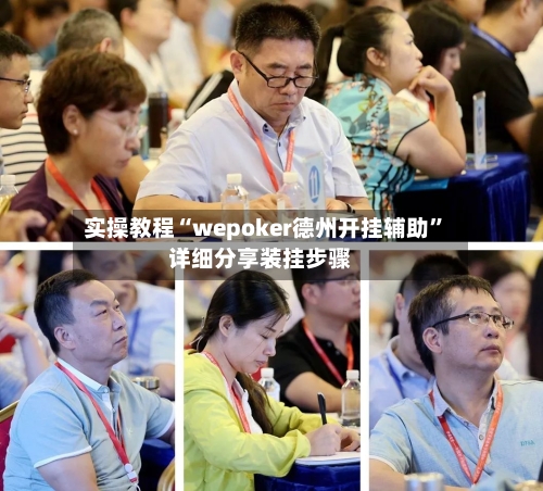 实操教程“wepoker德州开挂辅助”详细分享装挂步骤-第3张图片