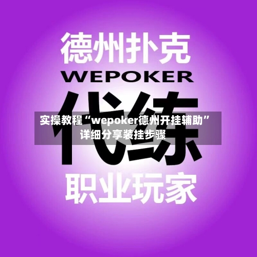 实操教程“wepoker德州开挂辅助”详细分享装挂步骤-第2张图片
