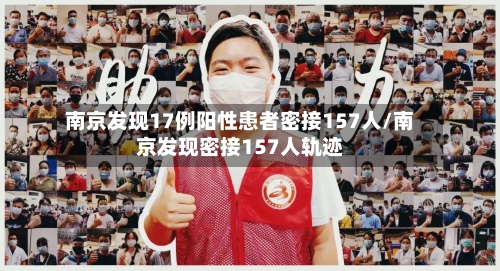 南京发现17例阳性患者密接157人/南京发现密接157人轨迹-第1张图片