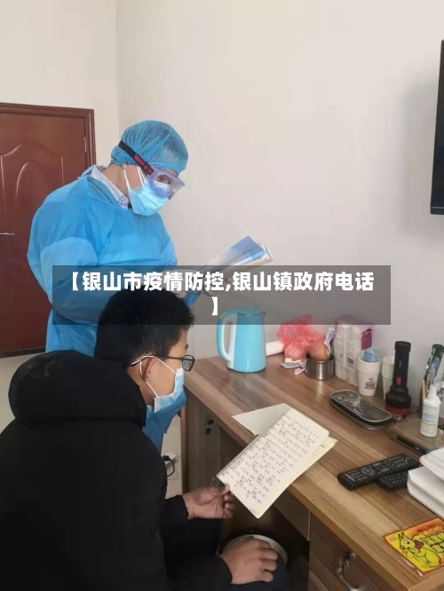 【银山市疫情防控,银山镇政府电话】-第1张图片