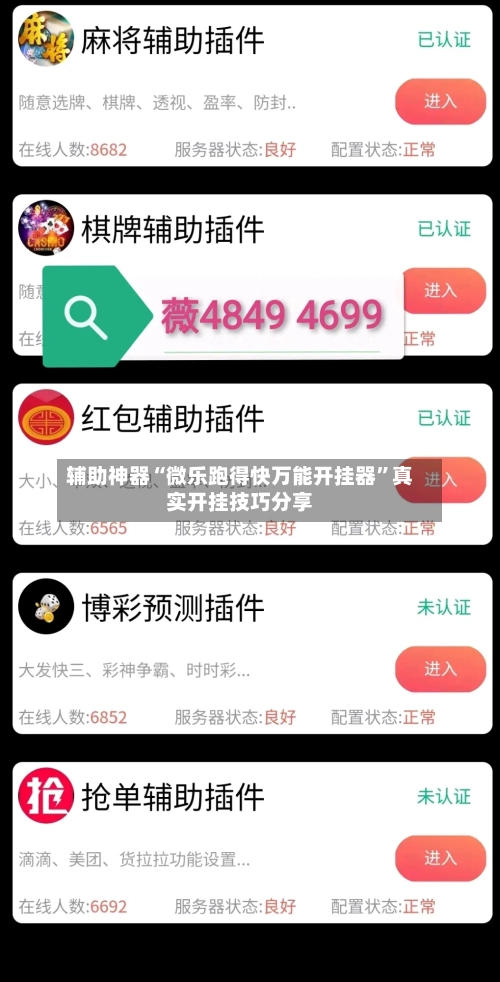 辅助神器“微乐跑得快万能开挂器”真实开挂技巧分享-第2张图片