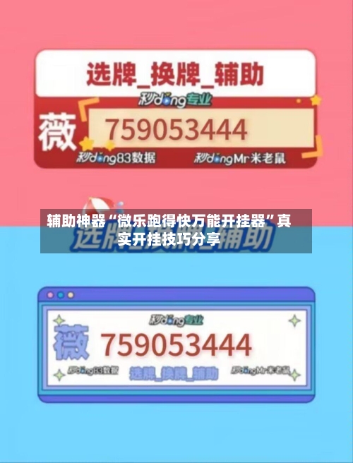 辅助神器“微乐跑得快万能开挂器	”真实开挂技巧分享-第1张图片