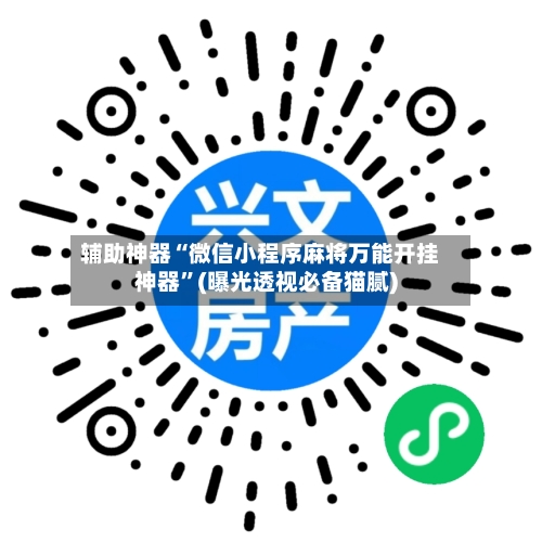 辅助神器“微信小程序麻将万能开挂神器”(曝光透视必备猫腻)-第1张图片