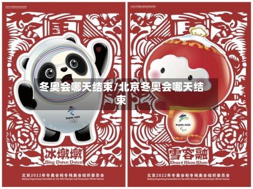 冬奥会哪天结束/北京冬奥会哪天结束-第3张图片