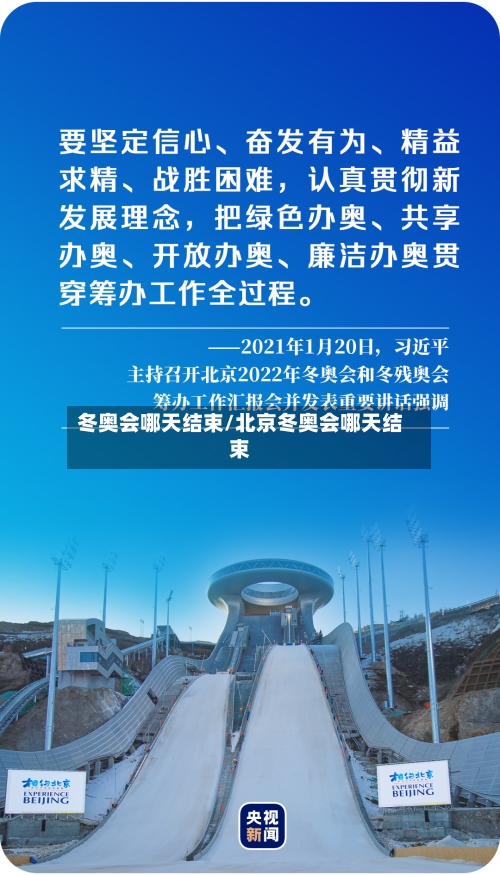 冬奥会哪天结束/北京冬奥会哪天结束-第1张图片
