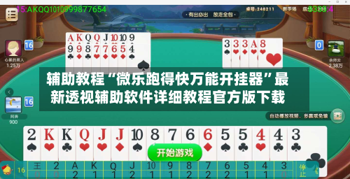辅助教程“微乐跑得快万能开挂器	”最新透视辅助软件详细教程官方版下载-第2张图片