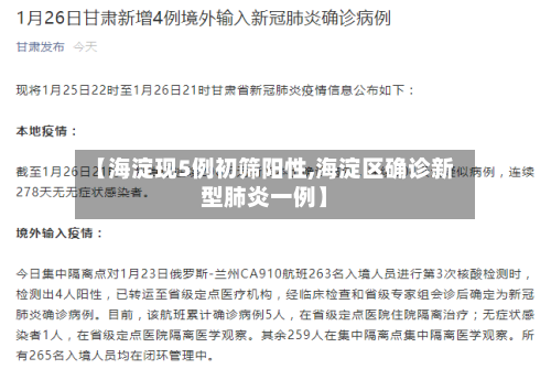 【海淀现5例初筛阳性,海淀区确诊新型肺炎一例】-第2张图片