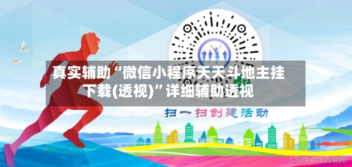 真实辅助“微信小程序天天斗地主挂下载(透视)”详细辅助透视-第1张图片