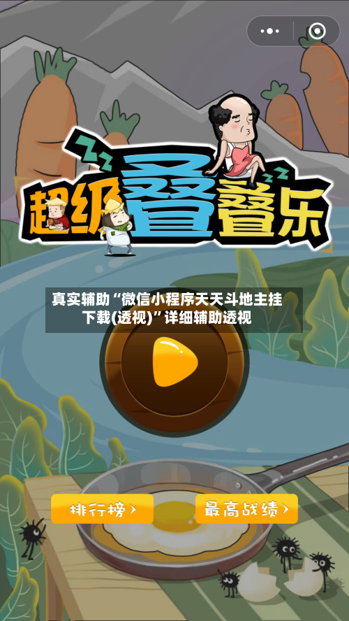 真实辅助“微信小程序天天斗地主挂下载(透视)”详细辅助透视-第2张图片
