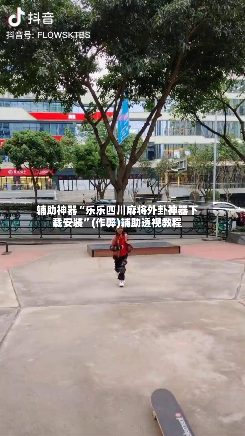 辅助神器“乐乐四川麻将外卦神器下载安装”(作弊)辅助透视教程-第2张图片