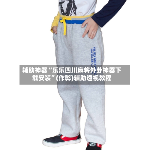 辅助神器“乐乐四川麻将外卦神器下载安装	”(作弊)辅助透视教程-第1张图片