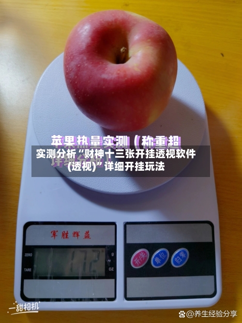 实测分析“财神十三张开挂透视软件(透视)	”详细开挂玩法-第1张图片