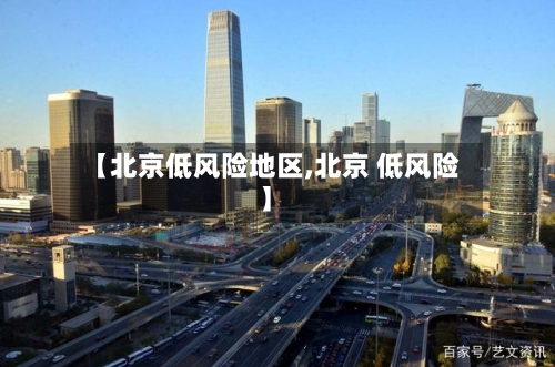 【北京低风险地区,北京 低风险】-第3张图片