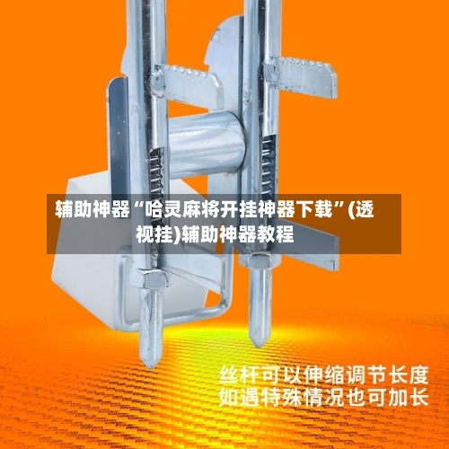 辅助神器“哈灵麻将开挂神器下载	”(透视挂)辅助神器教程-第1张图片