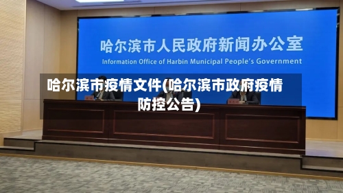 哈尔滨市疫情文件(哈尔滨市政府疫情防控公告)-第2张图片