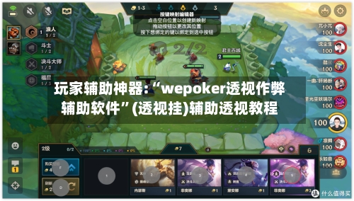 玩家辅助神器:“wepoker透视作弊辅助软件”(透视挂)辅助透视教程-第1张图片