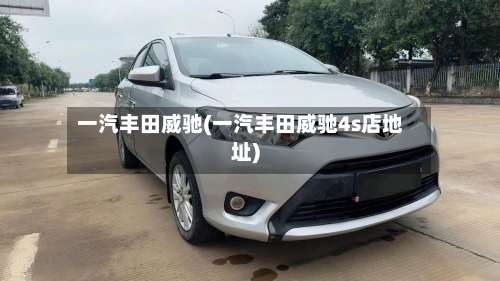 一汽丰田威驰(一汽丰田威驰4s店地址)-第2张图片