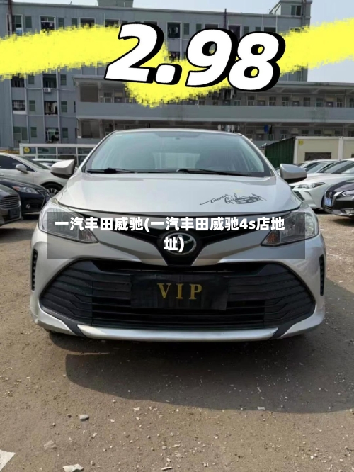 一汽丰田威驰(一汽丰田威驰4s店地址)-第1张图片