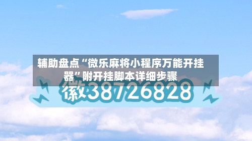 辅助盘点“微乐麻将小程序万能开挂器”附开挂脚本详细步骤-第3张图片