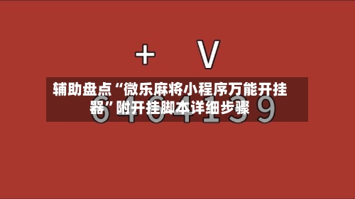 辅助盘点“微乐麻将小程序万能开挂器”附开挂脚本详细步骤-第1张图片
