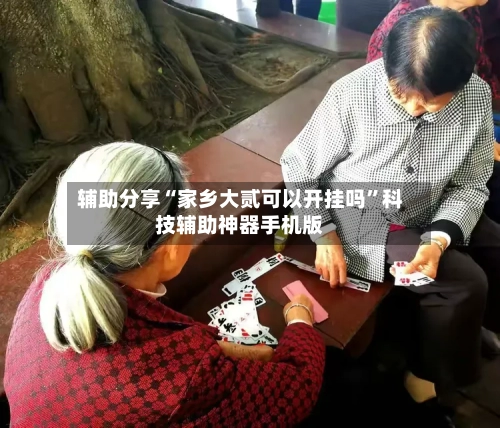 辅助分享“家乡大贰可以开挂吗	”科技辅助神器手机版-第1张图片