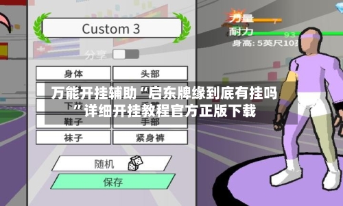 万能开挂辅助“启东牌缘到底有挂吗”详细开挂教程官方正版下载-第1张图片