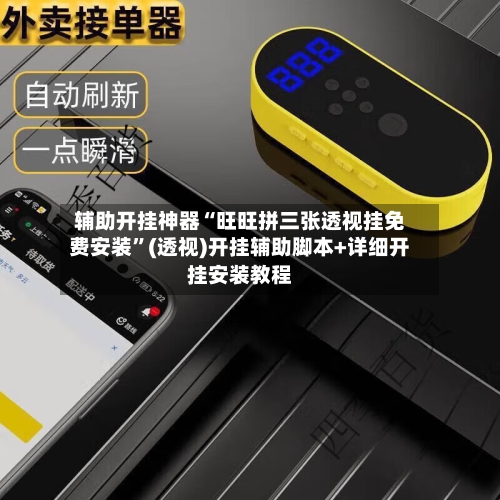 辅助开挂神器“旺旺拼三张透视挂免费安装”(透视)开挂辅助脚本+详细开挂安装教程-第1张图片