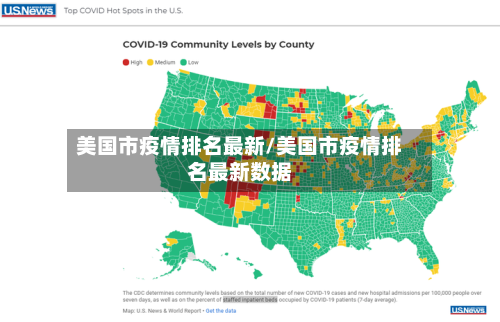 美国市疫情排名最新/美国市疫情排名最新数据-第1张图片