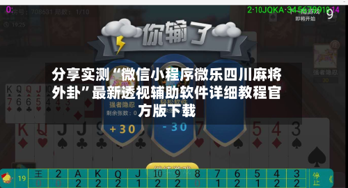 分享实测“微信小程序微乐四川麻将外卦”最新透视辅助软件详细教程官方版下载-第2张图片