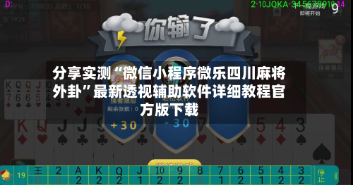 分享实测“微信小程序微乐四川麻将外卦”最新透视辅助软件详细教程官方版下载-第1张图片