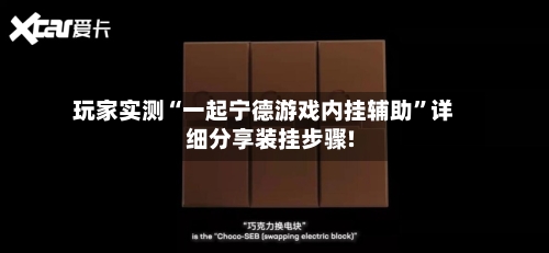 玩家实测“一起宁德游戏内挂辅助”详细分享装挂步骤!-第2张图片