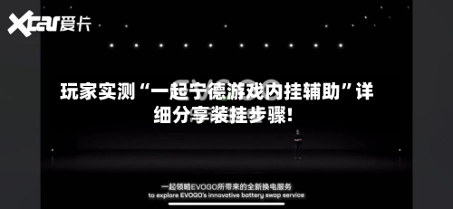 玩家实测“一起宁德游戏内挂辅助”详细分享装挂步骤!-第3张图片