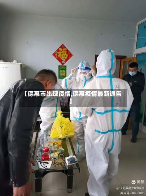 【德惠市出现疫情,德惠疫情最新通告】-第1张图片