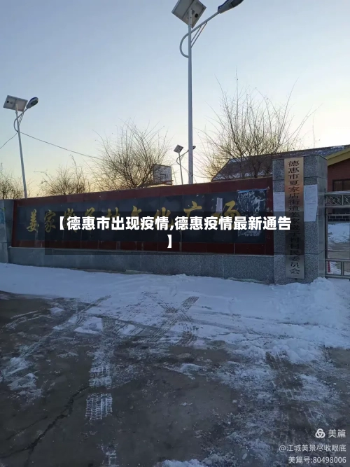 【德惠市出现疫情,德惠疫情最新通告】-第2张图片